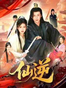 仙逆短劇版(全集)