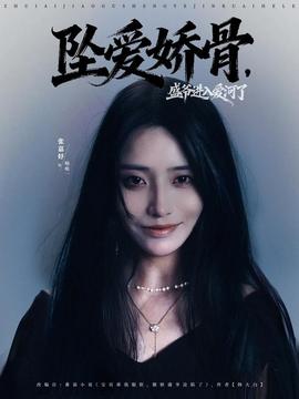 墜愛嬌骨，盛爺進(jìn)入愛河了(全集)