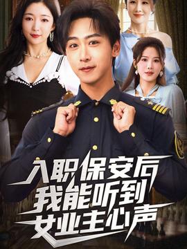 入職保安后我能聽到女業主心聲(全集)