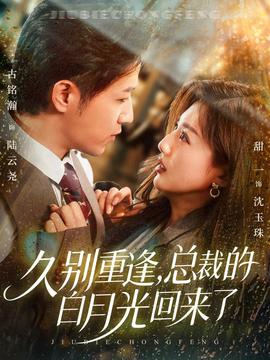 久別重逢，總裁的白月光回來了(全集)