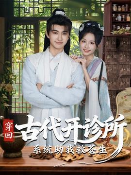 穿回古代開診所系統助我救蒼生(全集)