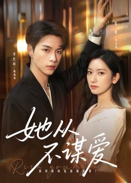 她從不謀愛(ài)(全集)