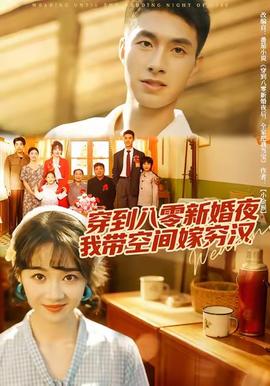 穿到八零新婚夜，我帶空間嫁窮漢(全集)