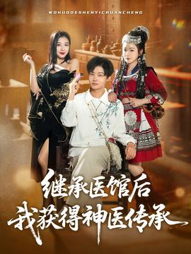 繼承醫館后我獲得神醫傳承(全集)