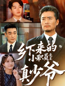 鄉下來的小職員竟是真少爺(全集)
