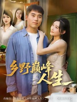 鄉野巔峰人生(全集)