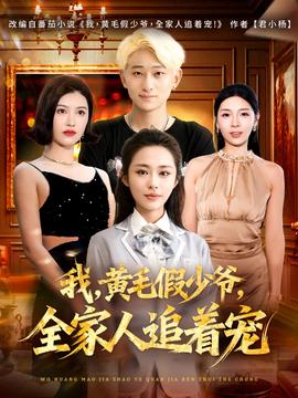 我，黃毛假少爺，全家人追著寵(全集)