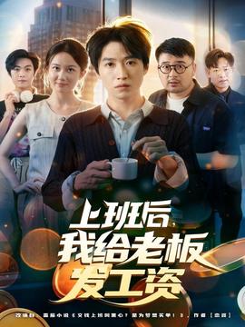 上班后，我給老板發工資(全集)