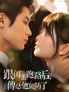 跟閨蜜跑路后，傅總他破防了(全集)