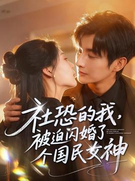 社恐的我被迫閃婚了個(gè)國民女神(全集)