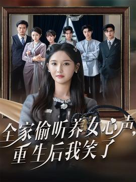 全家偷聽養女心聲重生后我笑了(全集)