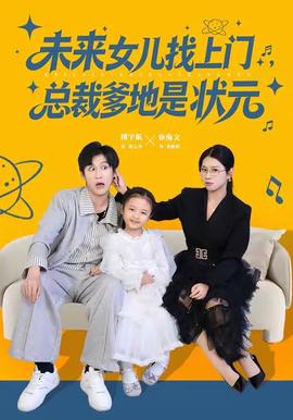 未來(lái)女兒找上門總裁爹地是狀元(全集)