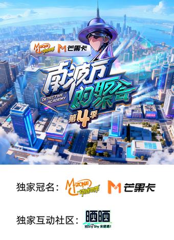 南波萬的聚會(huì)第四季