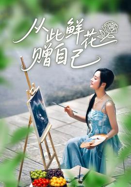 從此鮮花贈自己(全集)