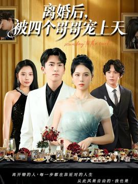 離婚后被四個(gè)哥哥寵上天(全集)