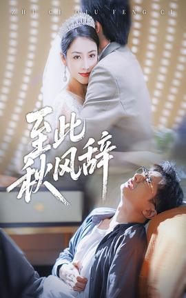 至此秋風辭(全集)