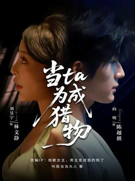 當(dāng)ta成為獵物(全集)