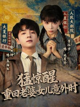 猛驚醒，重回老婆女兒意外時(全集)