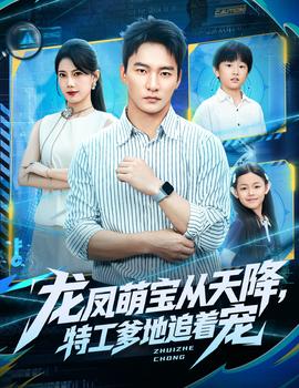 龍鳳萌寶從天降，特工爹地追著寵(全集)