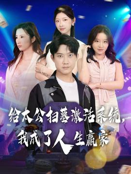 給太公掃墓激活系統(tǒng)，我成了人生贏家(全集)