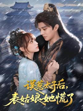 誤惹太子后，表姑娘她慌了(全集)