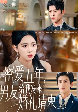 密愛(ài)五年，男友給我發(fā)來(lái)婚禮請(qǐng)柬(全集)