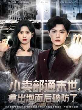 小賣部通末世，拿出泡面后破防了(全集)