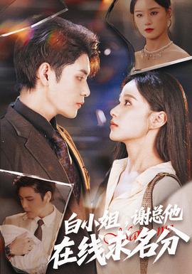 白小姐，謝總他在線求名分(全集)