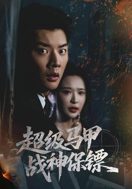 超級馬甲戰(zhàn)神保鏢(全集)