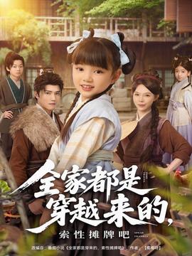 全家都是穿越來的，索性攤牌吧(全集)