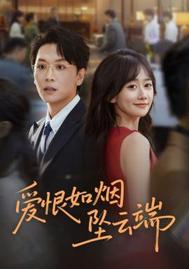 愛(ài)恨如煙墜云端(全集)