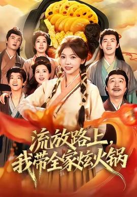 流放路上，我帶全家炫火鍋(全集)