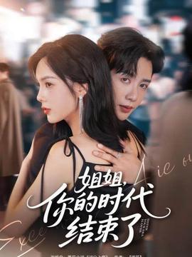 姐姐，你的時代結束了(全集)