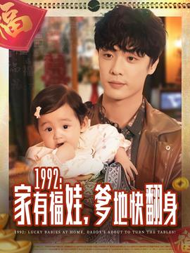 家有福娃，爹地快翻身(全集)