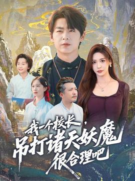 我一個校長，吊打諸天妖魔很合理吧(全集)