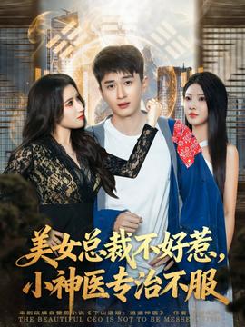 美女總裁不好惹，小神醫專治不服(全集)