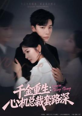 千金重生：心機(jī)總裁套路深(全集)