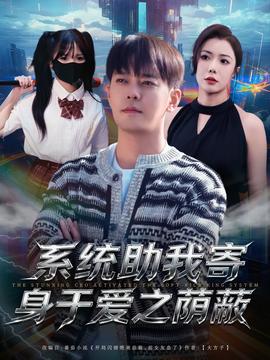 系統助我寄身于愛之蔭蔽(全集)