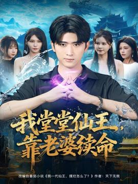 我堂堂仙王，靠老婆續(xù)命(全集)