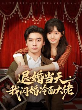退婚當天，我閃婚冷面大佬(全集)