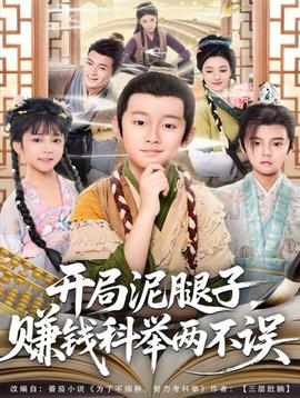 開(kāi)局泥腿子，賺錢(qián)科舉兩不誤(全集)