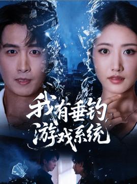 我有垂釣游戲系統(全集)