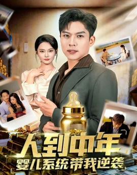 人到中年，嬰兒系統帶我逆襲(全集)