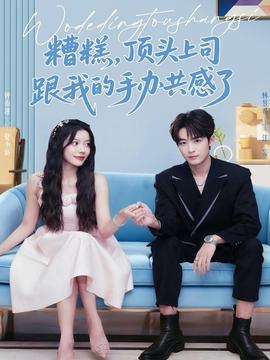 糟糕，頂頭上司跟我的手辦共感了(全集)