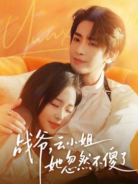 戰爺，云小姐她忽然不傻了(全集)