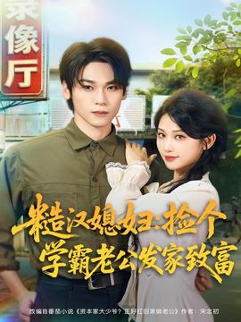 糙漢媳婦：撿個學霸老公發家致富(全集)