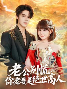 老公別慌，你老婆是絕世高人(全集)