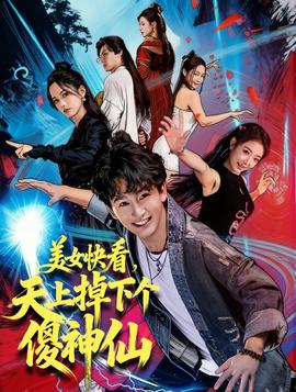美女快看，天上掉下個傻神仙(全集)