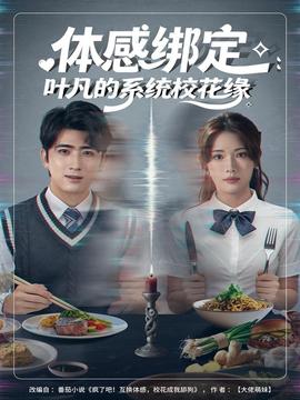 體感綁定：葉凡的系統(tǒng)?；ň?全集)