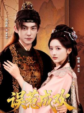 誤惹成歡(全集)